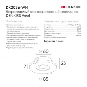 DK2036-WH Встраиваемый светильник влагозащ., IP 44, до 15 Вт, GU10, LED, белый, алюминий в Красноуральске - krasnouralsk.ok-mebel.com | фото 8