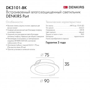 DK3101-BK Встраиваемый влагозащищенный светильник, IP65, до 10 Вт, LED, GU5,3, черный в Красноуральске - krasnouralsk.ok-mebel.com | фото 9