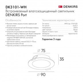 DK3101-WH Встраиваемый влагозащищенный светильник, IP65, до 10 Вт, LED, GU5,3, белый в Красноуральске - krasnouralsk.ok-mebel.com | фото 10