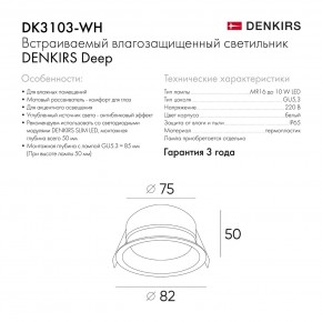 DK3103-WH Встраиваемый влагозащищенный светильник, IP 65, 10 Вт, GU5.3, LED, белый, пластик в Красноуральске - krasnouralsk.ok-mebel.com | фото 6