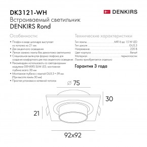 DK3121-WH Встраиваемый светильник, IP20, до 15 Вт, LED, GU5,3, белый, пластик в Красноуральске - krasnouralsk.ok-mebel.com | фото 7