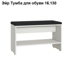 Эйр Тумба для обуви 16.130 в Красноуральске - krasnouralsk.ok-mebel.com | фото