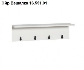 Эйр Вешалка 16.551.01 в Красноуральске - krasnouralsk.ok-mebel.com | фото