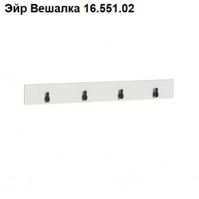 Эйр Вешалка 16.551.02 в Красноуральске - krasnouralsk.ok-mebel.com | фото