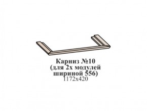Карниз №10 (общий для 2-х модулей шириной 556 мм) ЭЙМИ Бодега белая/патина серебро в Красноуральске - krasnouralsk.ok-mebel.com | фото