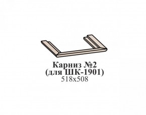 Карниз №2 ЭЙМИ (для ШК-1901) Венге в Красноуральске - krasnouralsk.ok-mebel.com | фото