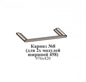 Карниз №8 (общий для 2-х модулей шириной 458 мм) ЭЙМИ Бодега белая/патина серебро в Красноуральске - krasnouralsk.ok-mebel.com | фото