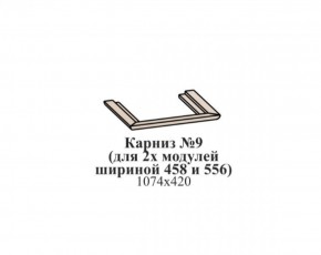 Карниз №9 (общий для 2-х модулей шириной 458 и 556 мм) ЭЙМИ Бодега белая/патина серебро в Красноуральске - krasnouralsk.ok-mebel.com | фото