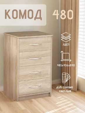 Комод 480 с 4-ящиками (Дуб сонома светлый) в Красноуральске - krasnouralsk.ok-mebel.com | фото 3