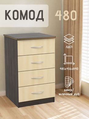 Комод 480 с 4-ящиками (Венге/Млечный дуб) в Красноуральске - krasnouralsk.ok-mebel.com | фото 2