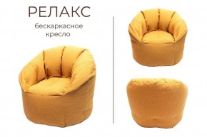 Кресло бескаркасное Релакс в Красноуральске - krasnouralsk.ok-mebel.com | фото 3