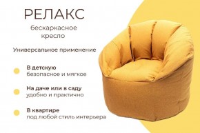 Кресло бескаркасное Релакс в Красноуральске - krasnouralsk.ok-mebel.com | фото 6