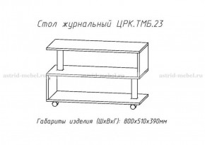 Стол журнальный №23 в Красноуральске - krasnouralsk.ok-mebel.com | фото 4