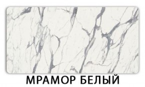 Стол обеденный Трилогия пластик Мрамор белый в Красноуральске - krasnouralsk.ok-mebel.com | фото 11